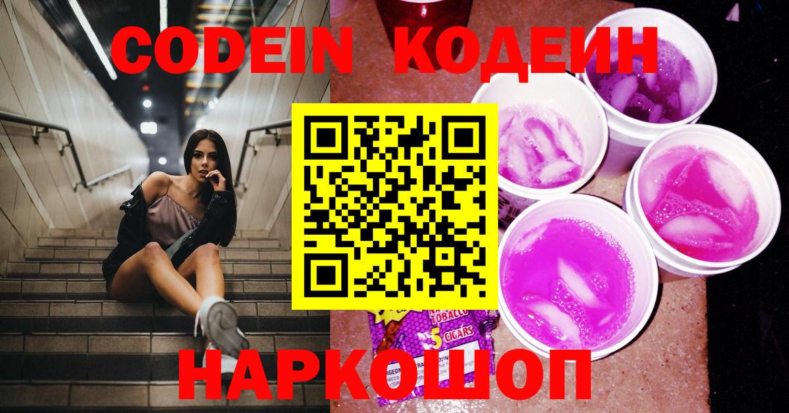 Изобильный  Кодеиновый сироп Lean Purple Drank  Вход с VPN 